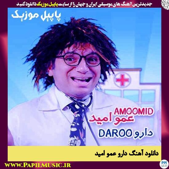 Amo Omid Daroo دانلود آهنگ دارو از عمو امید
